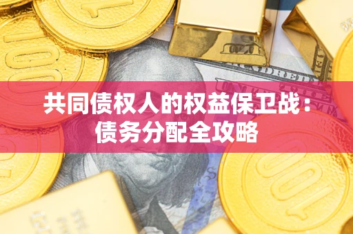 北京共同债权人的权益保卫战：债务分配全攻略