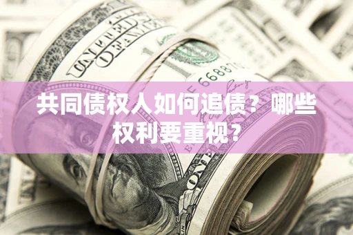 北京共同债权人如何追债？哪些权利要重视？