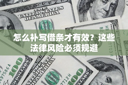 北京怎么补写借条才有效？这些法律风险必须规避
