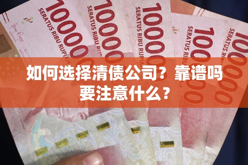 北京如何选择清债公司？靠谱吗要注意什么？