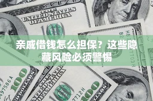 北京亲戚借钱怎么担保？这些隐藏风险必须警惕