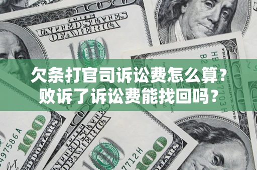 北京欠条打官司诉讼费怎么算？败诉了诉讼费能找回吗？