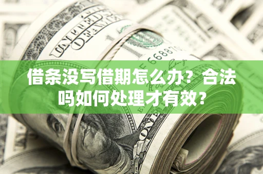北京借条没写借期怎么办？合法吗如何处理才有效？