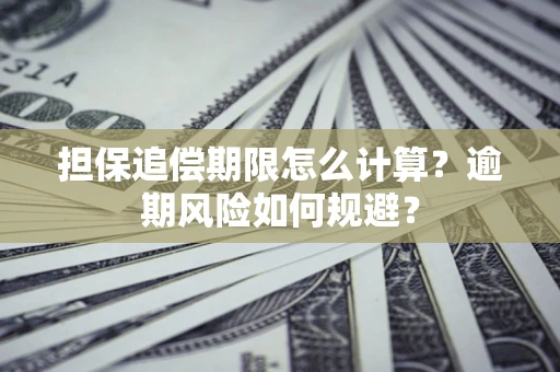 北京担保追偿期限怎么计算？逾期风险如何规避？