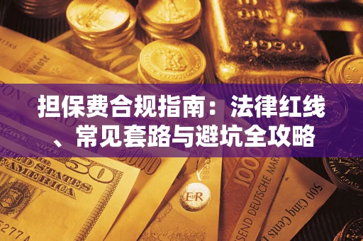 北京担保费合规指南：法律红线、常见套路与避坑全攻略