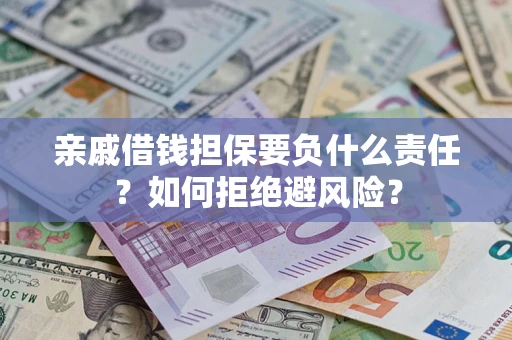北京亲戚借钱担保要负什么责任？如何拒绝避风险？