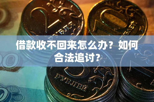 北京借款收不回来怎么办？如何合法追讨？
