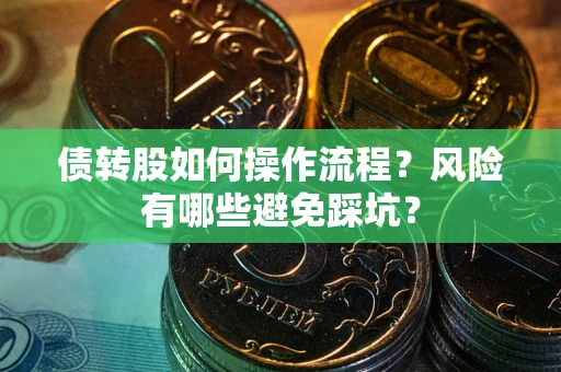 北京债转股如何操作流程？风险有哪些避免踩坑？