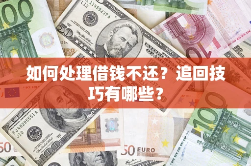北京如何处理借钱不还？追回技巧有哪些？