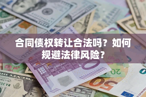 北京合同债权转让合法吗？如何规避法律风险？