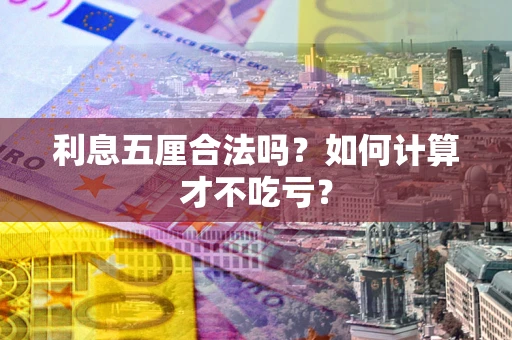 北京利息五厘合法吗？如何计算才不吃亏？