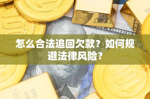 北京怎么合法追回欠款？如何规避法律风险？