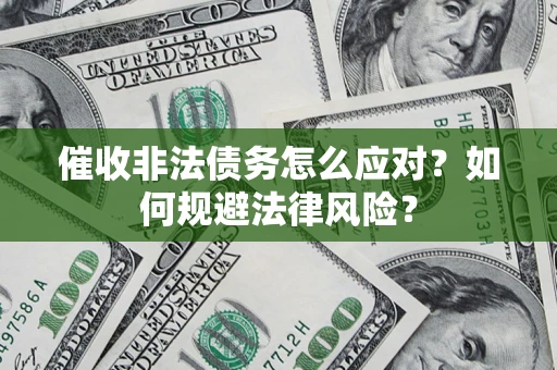 北京催收非法债务怎么应对？如何规避法律风险？