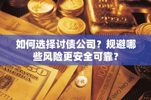 北京如何选择讨债公司？规避哪些风险更安全可靠？
