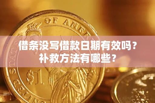北京借条没写借款日期有效吗？补救方法有哪些？