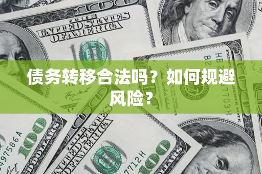 北京债务转移合法吗？如何规避风险？