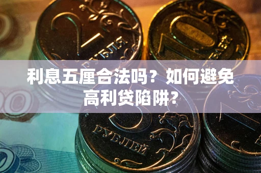 北京利息五厘合法吗？如何避免高利贷陷阱？