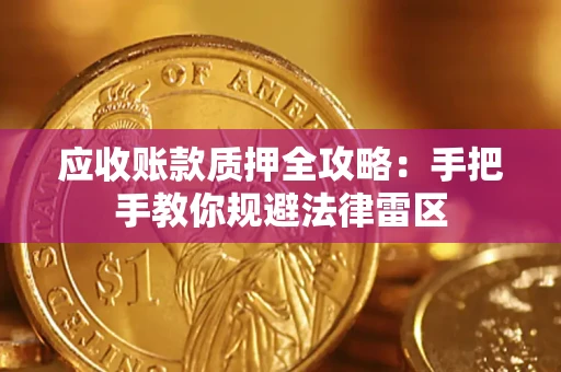 北京应收账款质押全攻略：手把手教你规避法律雷区