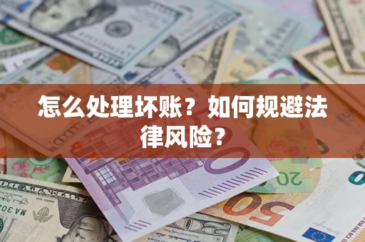 北京怎么处理坏账？如何规避法律风险？
