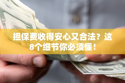 北京担保费收得安心又合法？这8个细节你必须懂！
