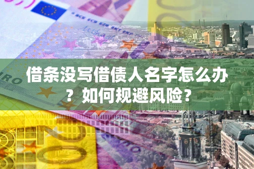 北京借条没写借债人名字怎么办？如何规避风险？