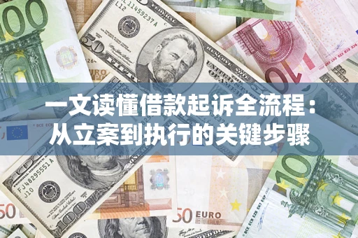北京一文读懂借款起诉全流程：从立案到执行的关键步骤