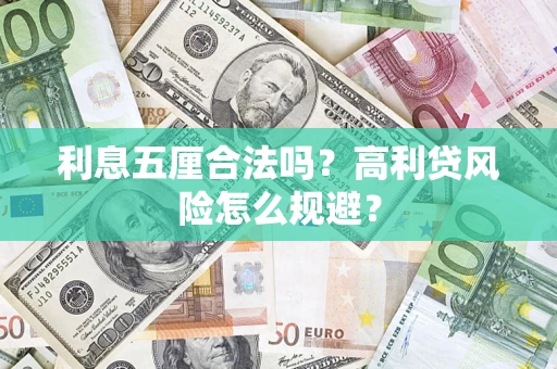 北京利息五厘合法吗？高利贷风险怎么规避？