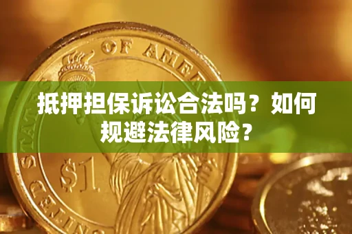 北京抵押担保诉讼合法吗？如何规避法律风险？