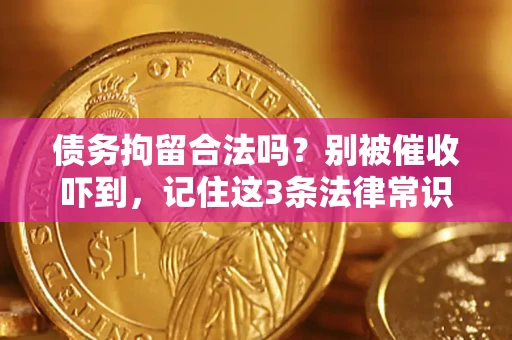 北京债务拘留合法吗？别被催收吓到，记住这3条法律常识