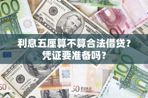 北京利息五厘算不算合法借贷？凭证要准备吗？