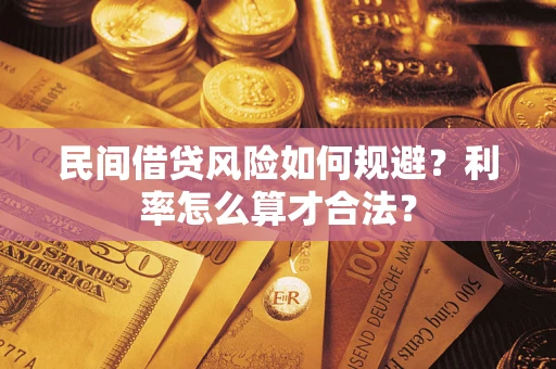 北京民间借贷风险如何规避？利率怎么算才合法？