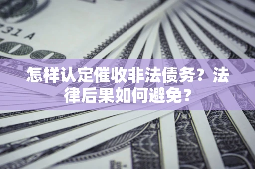 北京怎样认定催收非法债务？法律后果如何避免？