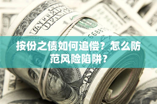 北京按份之债如何追偿？怎么防范风险陷阱？