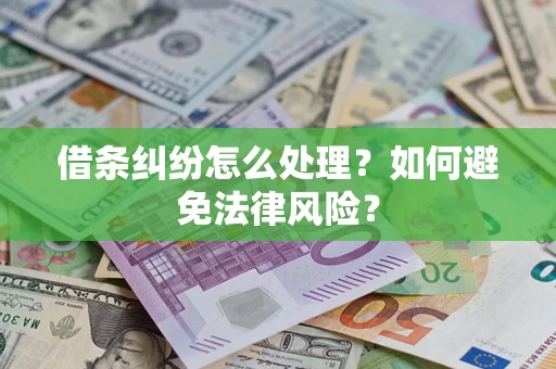 北京借条纠纷怎么处理？如何避免法律风险？