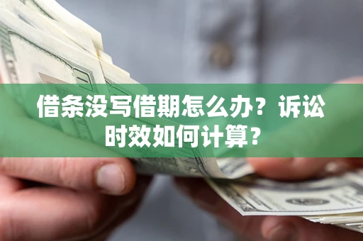 北京借条没写借期怎么办？诉讼时效如何计算？