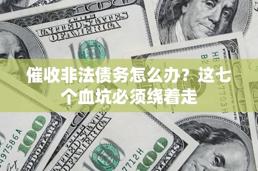 北京催收非法债务怎么办？这七个血坑必须绕着走