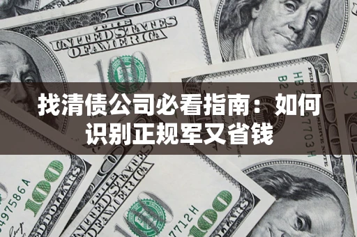北京找清债公司必看指南：如何识别正规军又省钱