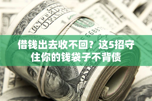 北京借钱出去收不回？这5招守住你的钱袋子不背债