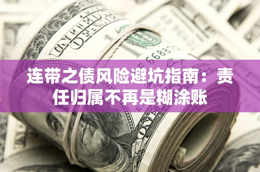 北京连带之债风险避坑指南：责任归属不再是糊涂账